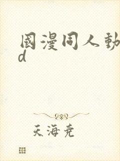 国漫同人动漫3d