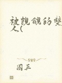 被觊觎的双性美人(