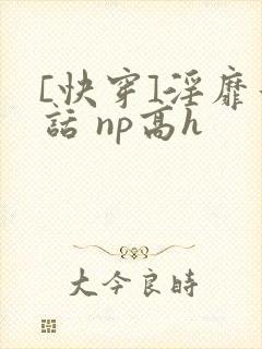 [快穿]淫靡童话 np高h