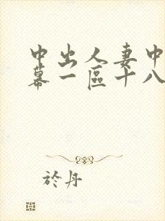 中出人妻中文字幕一区十八