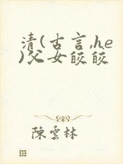 清(古言,he)父女皎皎