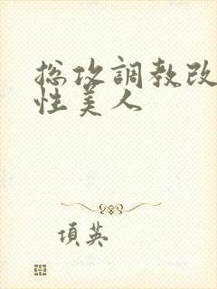 总攻调教改造双性美人