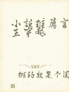 小说推荐言情女主穿越