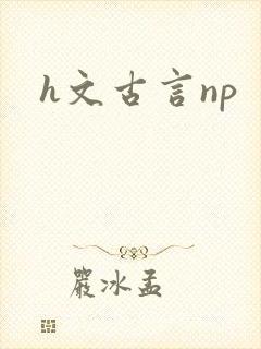 h文古言np