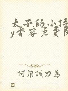 太子的小侍妾by香容免费阅读封面