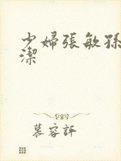 少妇张敏孙倩白洁