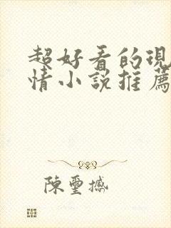 超好看的现代言情小说推荐封面