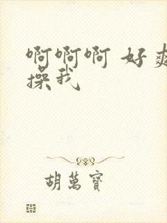 啊啊啊 好爽 操我