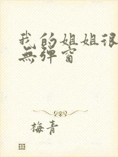 我的姐姐很弟控无弹窗