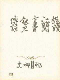 傅叙言江栀晚小说免费阅读最新章节