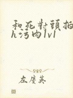 和死对头拍床戏h污肉1v1