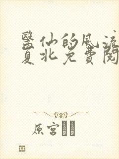 医仙的风流人生夏北免费阅读小说