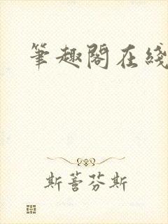 笔趣阁在线阅读封面