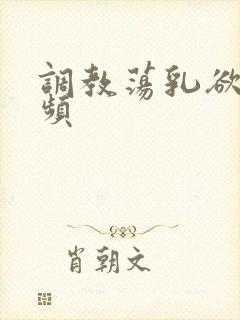 调教荡乳欲伦视频