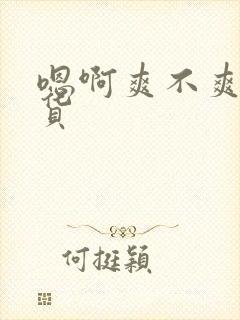 嗯啊爽不爽小骚货