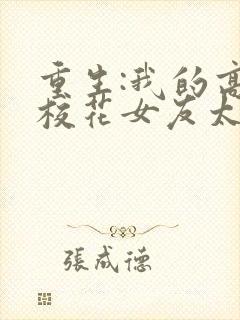 重生:我的高冷校花女友太甜了