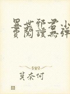 异世邪君小说免费阅读无弹窗