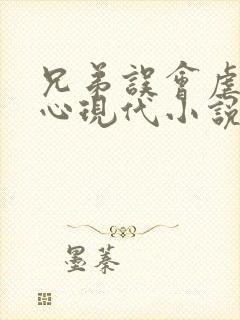 兄弟误会虐身虐心现代小说