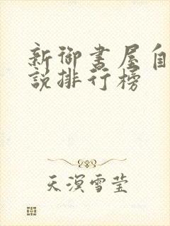 新御书屋自由小说排行榜
