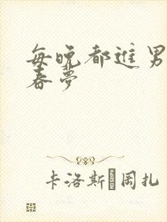 每晚都进男神的春梦封面