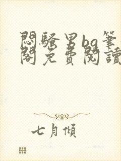 闷骚男bg笔趣阁免费阅读最新章节