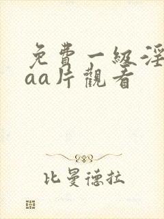 免费一级淫片aaa片观看封面