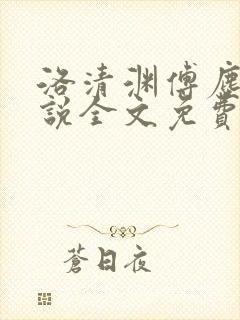 洛清渊傅尘寰小说全文免费阅读