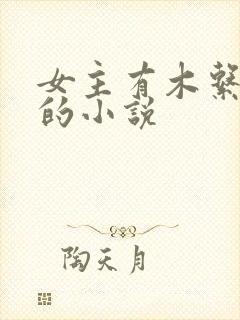 女主有木系异能的小说