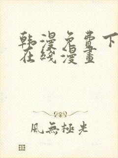 韩漫免费下拉式在线漫画