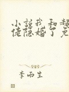 小说我和超级大佬隐婚了免费看封面