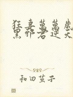 狂妻万万岁:腹黑邪君逆天妃