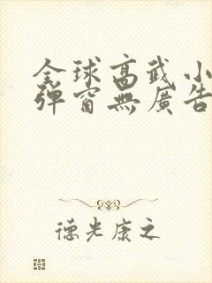 全球高武小说无弹窗无广告