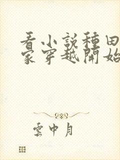 看小说种田从全家穿越开始