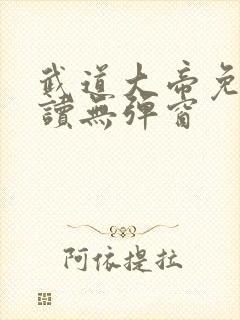 武道大帝免费阅读无弹窗封面