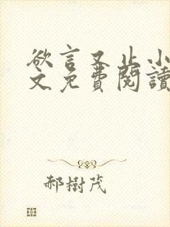 欲言又止小说全文免费阅读无删减