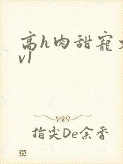 高h肉甜宠文1v1封面