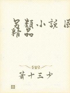 另类小说 国产精品