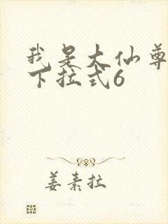 我是大仙尊漫画下拉式6