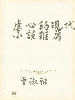 虐心的现代言情小说推荐封面