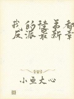 我的徒弟都是大反派最新章节阅读