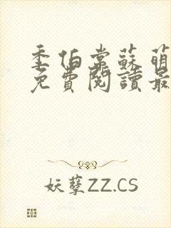 季伯常苏萌小说免费阅读最新章节更