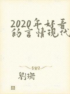 2020年好看的言情现代小说