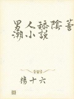 男人舔阴蒂到高潮小说