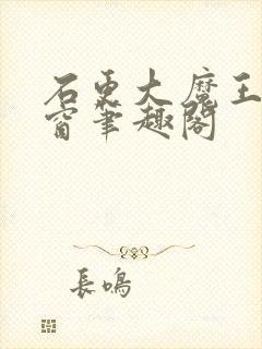 石更大魔王无弹窗笔趣阁