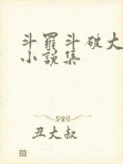 斗罗斗破大合集小说集
