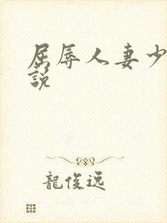 屈辱人妻少妇小说