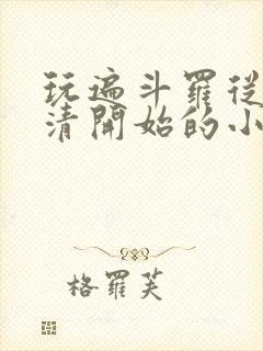 玩遍斗罗从朱竹清开始的小说