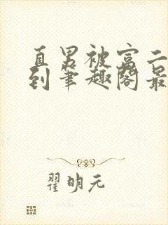 直男被富二代轮到笔趣阁最新章节更