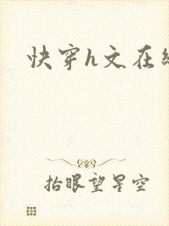 快穿h文在线