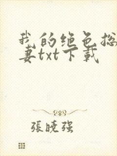 我的绝色总裁娇妻txt下载